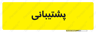 support , backing , اداری , آماد , 