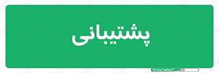support , backing , اداری , آماد , 