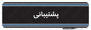 support , backing , اداری , آماد , 