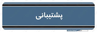 support , backing , اداری , آماد , 