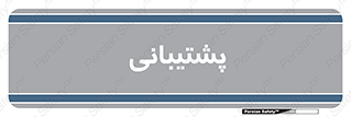 support , backing , اداری , آماد , 
