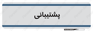 support , backing , اداری , آماد , 