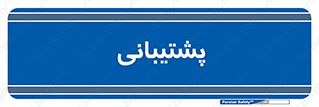 support , backing , اداری , آماد , 