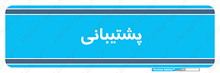 support , backing , اداری , آماد , 