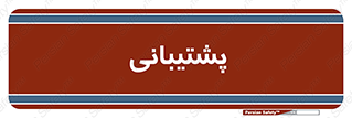 support , backing , اداری , آماد , 