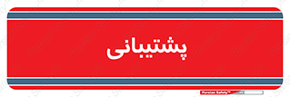 support , backing , اداری , آماد , 