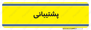 support , backing , اداری , آماد , 