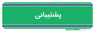 support , backing , اداری , آماد , 