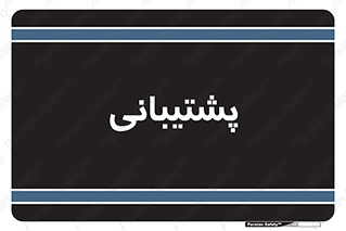 support , backing , اداری , آماد , 