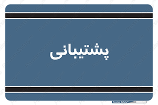 support , backing , اداری , آماد , 