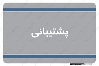 support , backing , اداری , آماد , 
