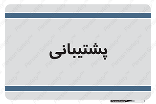 support , backing , اداری , آماد , 