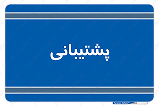 support , backing , اداری , آماد , 