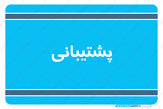 support , backing , اداری , آماد , 