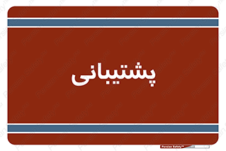 support , backing , اداری , آماد , 