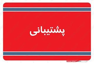 support , backing , اداری , آماد , 