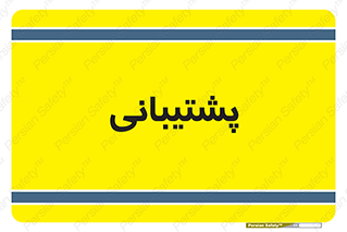 support , backing , اداری , آماد , 