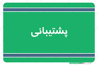 support , backing , اداری , آماد , 