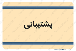 support , backing , اداری , آماد , 