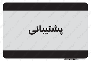 support , backing , اداری , آماد , 