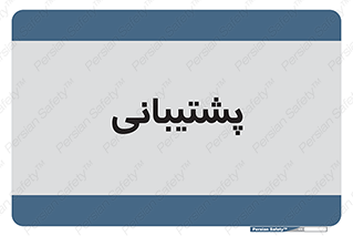 support , backing , اداری , آماد , 