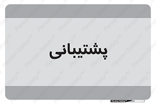 support , backing , اداری , آماد , 