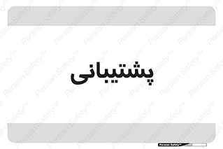 support , backing , اداری , آماد , 