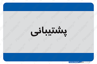 support , backing , اداری , آماد , 