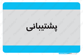support , backing , اداری , آماد , 