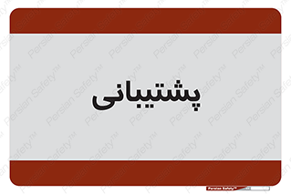 support , backing , اداری , آماد , 