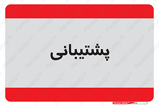 support , backing , اداری , آماد , 