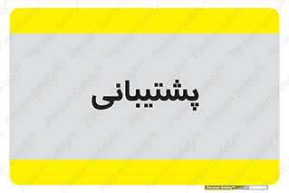 support , backing , اداری , آماد , 