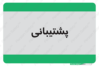 support , backing , اداری , آماد , 