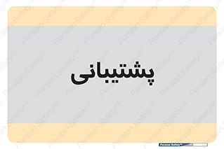 support , backing , اداری , آماد , 