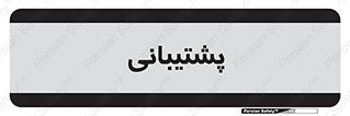support , backing , اداری , آماد , 