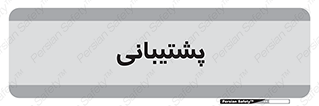 support , backing , اداری , آماد , 