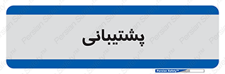 support , backing , اداری , آماد , 