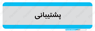 support , backing , اداری , آماد , 
