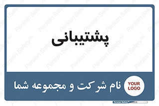 support , backing , اداری , آماد , 