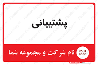 support , backing , اداری , آماد , 