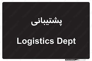 support , backing , اداری , آماد , 
