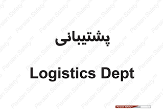support , backing , اداری , آماد , 