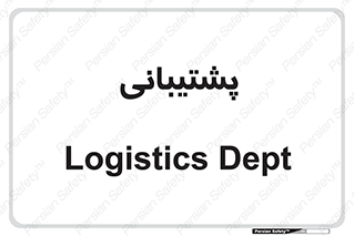 support , backing , اداری , آماد , 