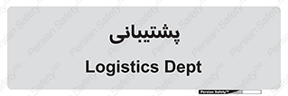 support , backing , اداری , آماد , 