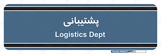 support , backing , اداری , آماد , 