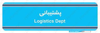 support , backing , اداری , آماد , 