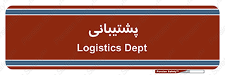 support , backing , اداری , آماد , 