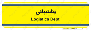 support , backing , اداری , آماد , 