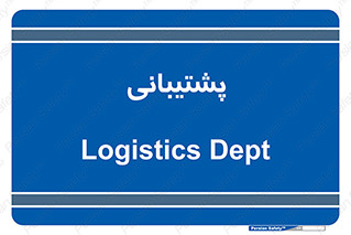 support , backing , اداری , آماد , 