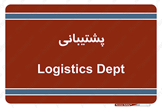 support , backing , اداری , آماد , 
